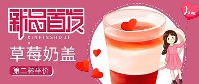 粉色简约卡通奶茶饮品公众号首图