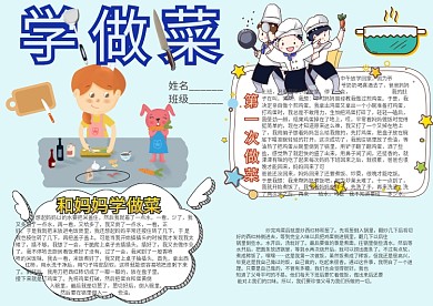 学做菜卡通小学生小报模板 