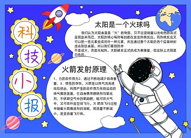 科技月球火箭宇宙飞船小报手抄报