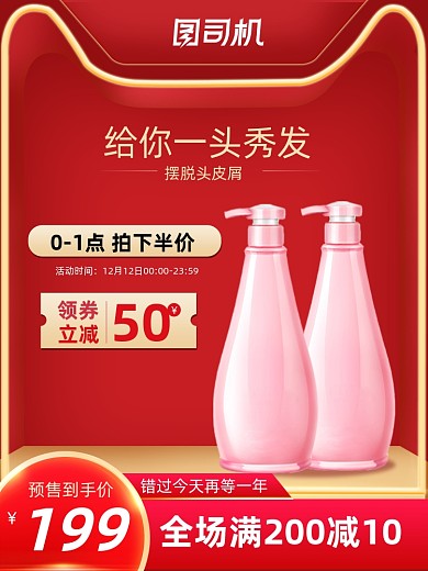 双12洗发水主图活动促销红色主图