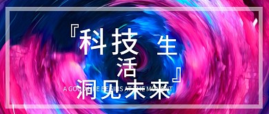 科技生活高级渐变背景手机微信头图封面图