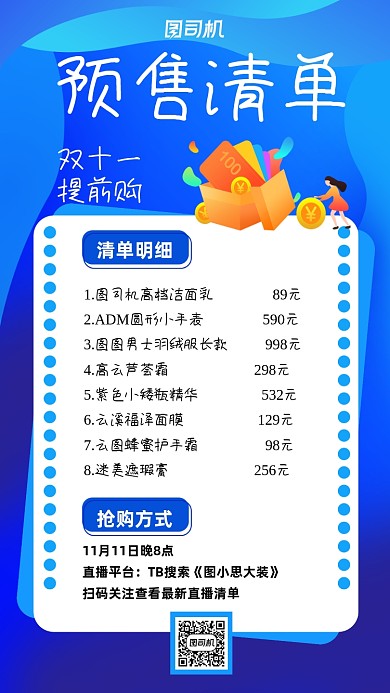 预售清单电商双十一预售宣传手机海报