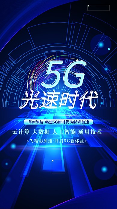 科技5G蓝色简约海报