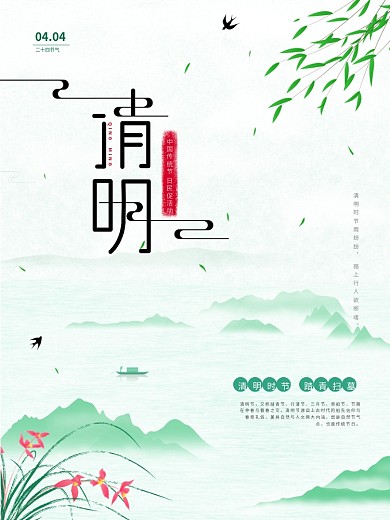 二十四24节气清明节青绿色国古水墨风海报