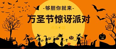 万圣节惊讶派对公众号首图