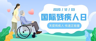 国际助残日残疾人推轮椅公众号首图