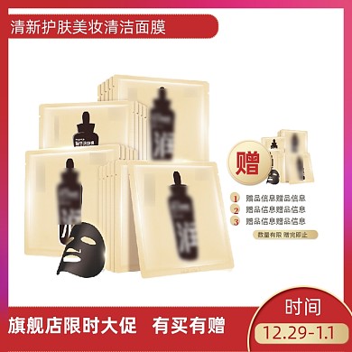 节日促销主图护肤面膜保健品主图