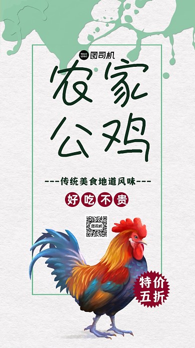 农家公鸡简约创意泼墨风手机海报