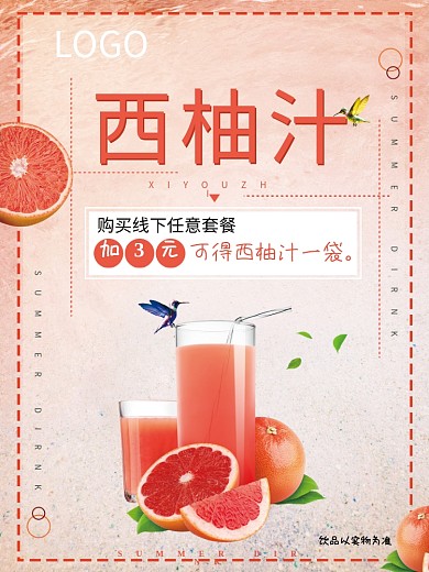 西柚汁饮料海报宣传单