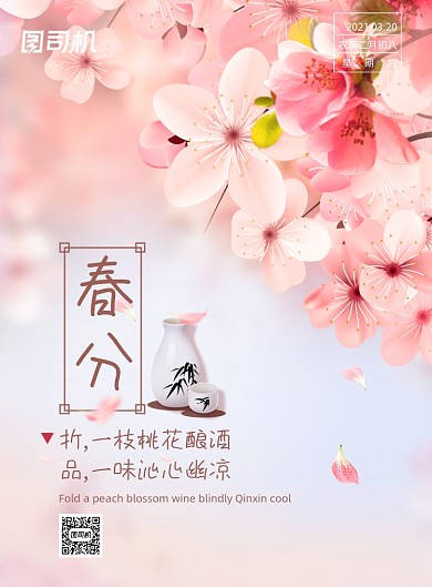 春分节气樱花粉色浪漫清酒印刷海报