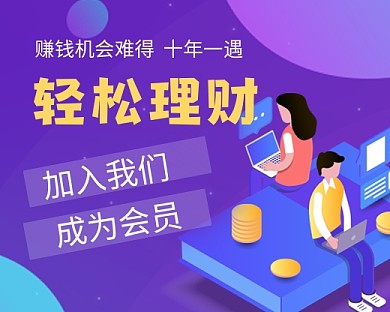 紫色卡通理财金融会员邀请小程序封面