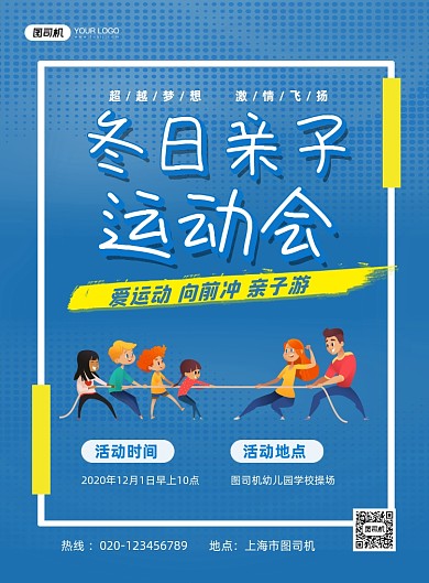 亲子运动蓝色卡通冬日运动会印刷海报