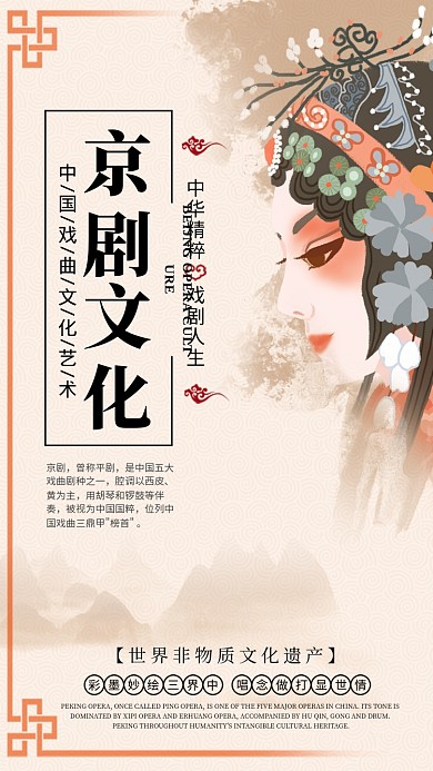 国粹京剧文化手机海报
