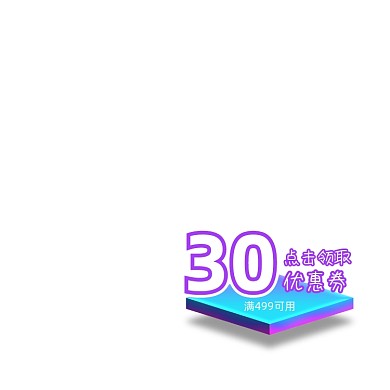 创意立体30元优惠券标签