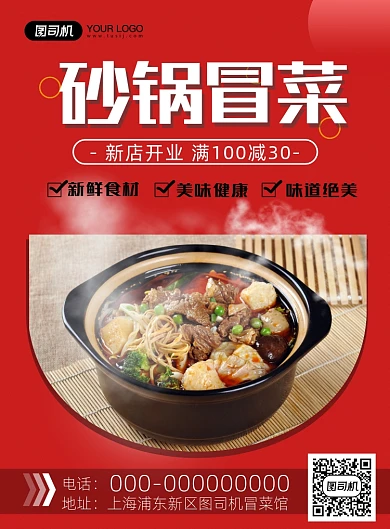 砂锅冒菜宣传印刷海报