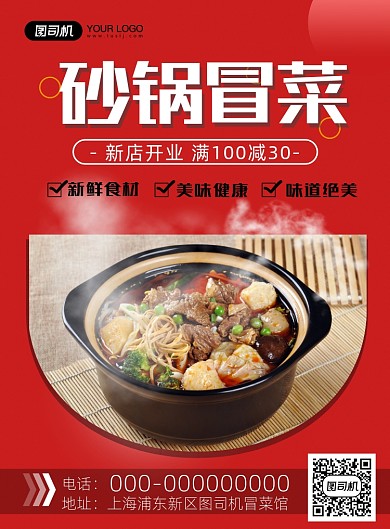 砂锅冒菜宣传印刷海报