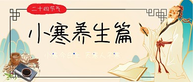节气小寒养生中国风手绘卡通公众号首图