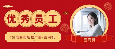 优秀员工奖喜报战报公众号首图