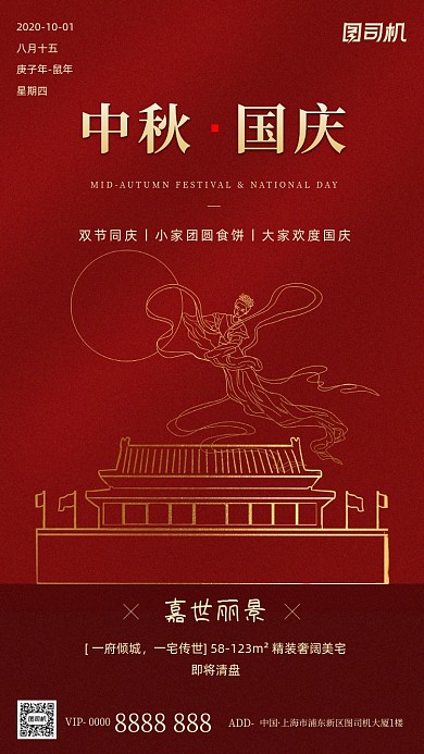 房地产中秋国庆红色简约手机海报