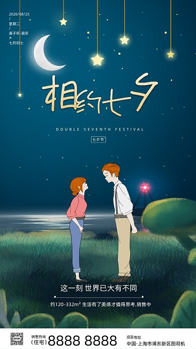 房地产传统七夕节手机海报