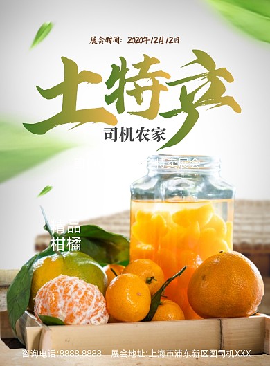 农产品展销会推广印刷海报