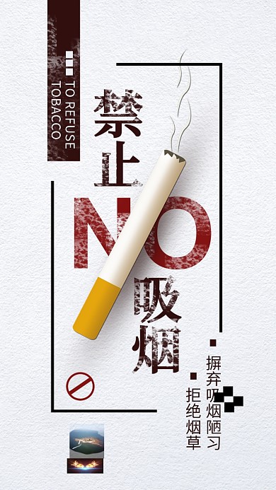 禁止吸烟公益简约手机用图配图