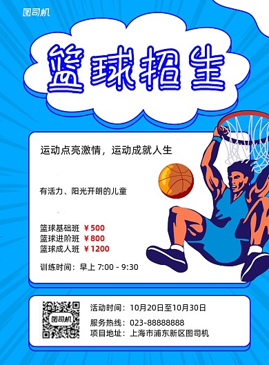 篮球招生蓝色宣传印刷海报