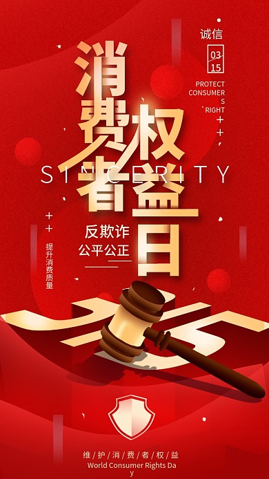 315消费者权益日简约手机海报
