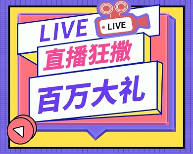 时尚简约直播送礼宣传小程序封面