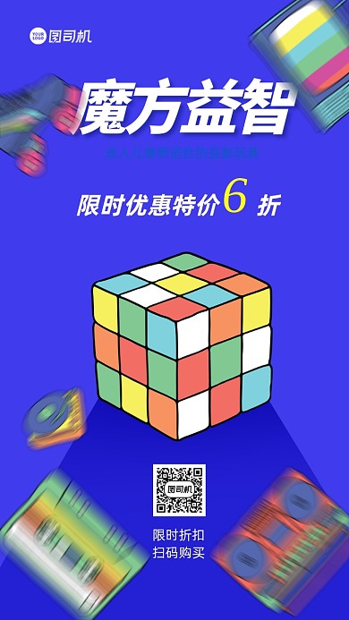 魔方玩具宣传手机海报