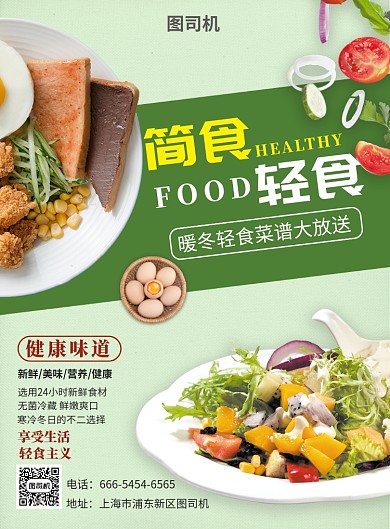 简餐轻食绿色海报