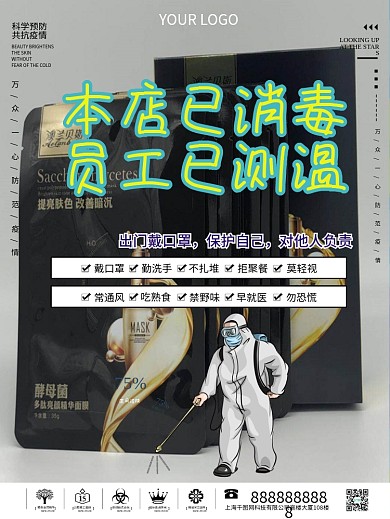 本店已全面消毒店铺通用海报