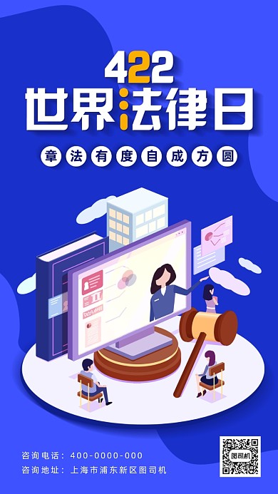 扁平风世界法律日海报
