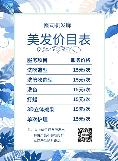 蓝色小清新美发价目表宣传海报
