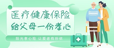 老年医疗健康保险插画公众号首图