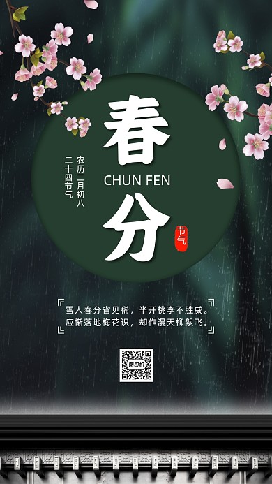 春分节气绿色中国风节气手机海报