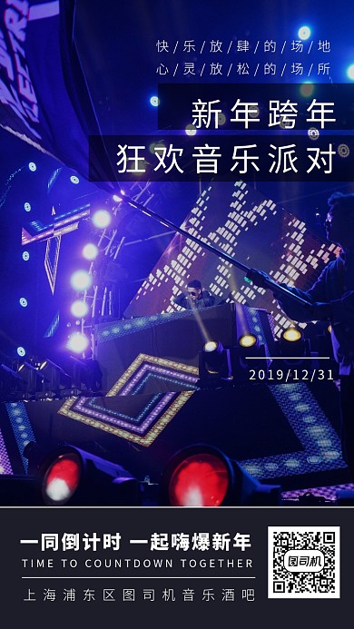  简约酒吧跨年狂欢音乐手机海报