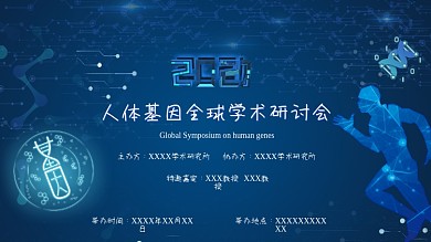 科技风蓝色2020人体基因研讨会展板