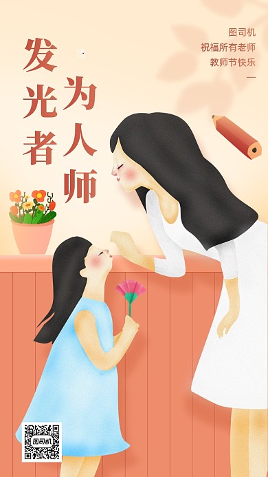 教师节祝福语录橘色温馨手机海报