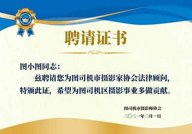 摄影协会蓝色底纹质感聘请证书
