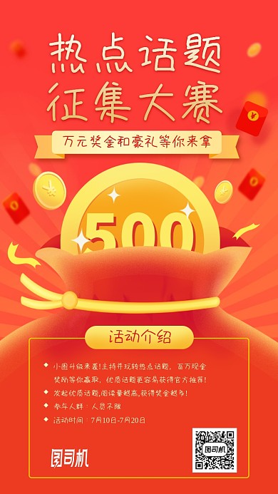 热点话题征集比赛手机海报