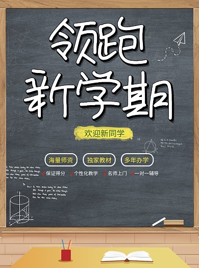领跑新学期开学培训班招生宣传单