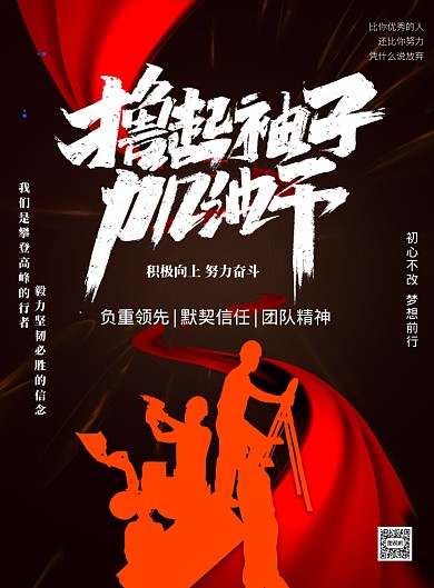 红色撸起袖子加油干印刷海报