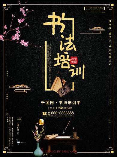 黑金书法培训海报