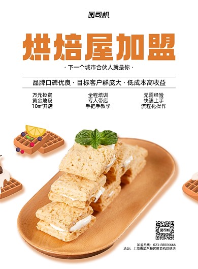 烘焙屋加盟黄色招商加盟印刷海报
