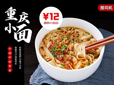 美食快餐拉面重庆小面中餐美团外卖主图
