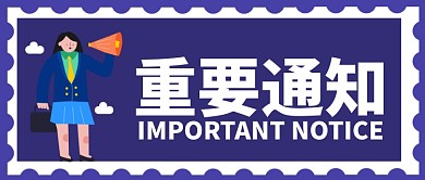 蓝色卡通女孩正装重要通知公众号首图