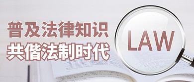 世界法律日放大镜褐色商务风公众号首图