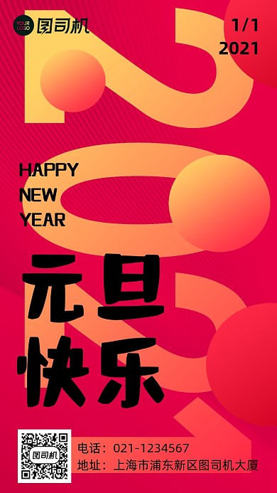 元旦新年祝福扁平化简约手机海报