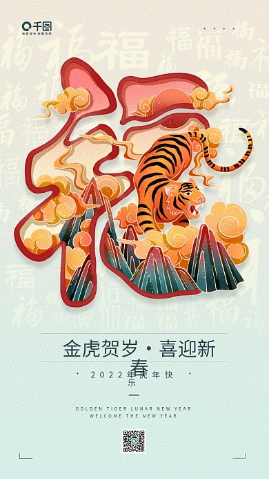 金虎贺岁喜迎新春虎年春节福字插画手机海报